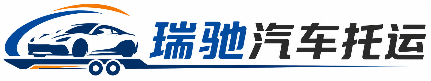 澄江市瑞驰｜汽车托运_轿车托运_私家车异地运车_新能源车辆托运